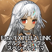 画像ギャラリー No.001のサムネイル画像 / 「Fate/EXTELLA LINK」,アルテラ・ラーヴァのPS4&Vita用テーマとPSNアバターが配信開始