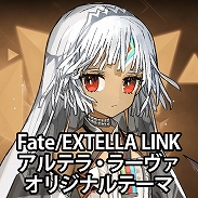 画像ギャラリー No.003のサムネイル画像 / 「Fate/EXTELLA LINK」,アルテラ・ラーヴァのPS4&Vita用テーマとPSNアバターが配信開始