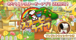 画像ギャラリー No.007のサムネイル画像 / スヌーピーアプリの第3弾は“アイテム探し”。新作スマホゲーム「スヌーピー ライフ」が発表&事前登録受付をスタート