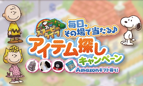 画像ギャラリー No.001のサムネイル画像 / 「スヌーピー ライフ」,毎日その場でリアルグッズが当たるTwitterキャンペーンを開催