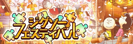 画像ギャラリー No.003のサムネイル画像 / 「スヌーピー ライフ」,“入園式”をテーマにした新イベント「ジグソーフェスティバル」が開催