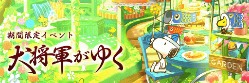 画像ギャラリー No.001のサムネイル画像 / 「スヌーピー ライフ」,端午の節句をテーマにした限定アイテムが手に入るイベントを開催