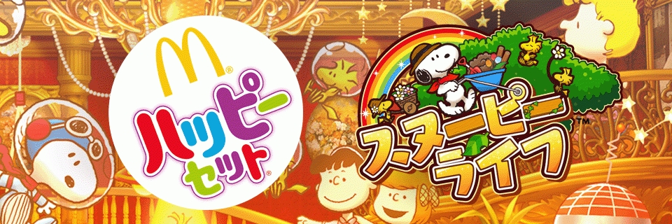 画像集サムネイル一覧 スヌーピー ライフ がマクドナルドの ハッピーセット とコラボを実施 画像集サムネイル一覧 スヌーピー ライフ がマクドナルドの ハッピーセット とコラボを実施