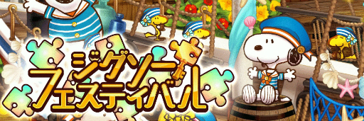 画像ギャラリー No.001のサムネイル画像 / 「スヌーピー ライフ」マリンをテーマにした限定衣装やオブジェが手に入るイベントが開催