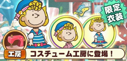 画像ギャラリー No.003のサムネイル画像 / 「スヌーピー ライフ」マリンをテーマにした限定衣装やオブジェが手に入るイベントが開催