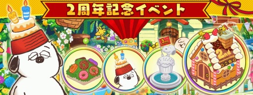 画像ギャラリー No.001のサムネイル画像 / 「スヌーピーライフ」,スヌーピーのパティシエ衣装が手に入る「2周年記念イベント」を実施