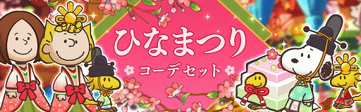 画像ギャラリー No.008のサムネイル画像 / 「スヌーピーライフ」,スヌーピーたちがひな人形に変身するひなまつりイベントを開催中