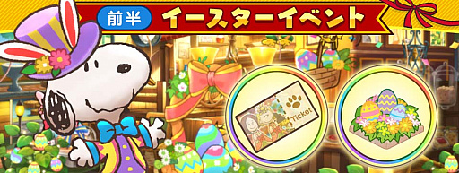 スヌーピー ライフ イースターをテーマにしたイベント開催