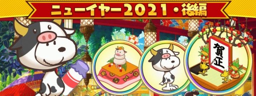 画像ギャラリー No.008のサムネイル画像 / 「スヌーピー ライフ」でお正月イベントが開催。年末ログインボーナスも