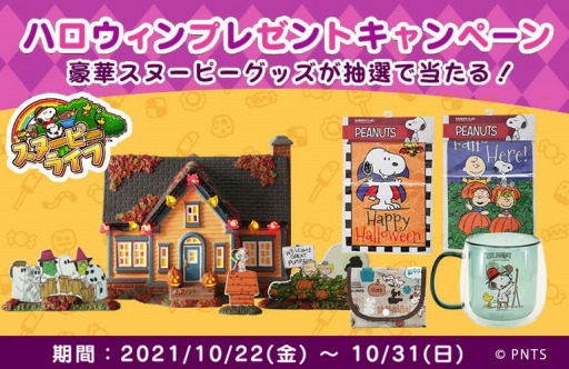 画像ギャラリー No.001のサムネイル画像 / 「スヌーピー ライフ」がハロウィンプレゼントキャンペーンを実施