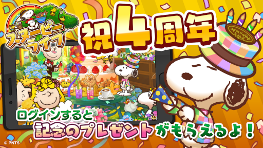 画像ギャラリー No.001のサムネイル画像 / 「スヌーピー ライフ」4周年を記念したイベントが開催