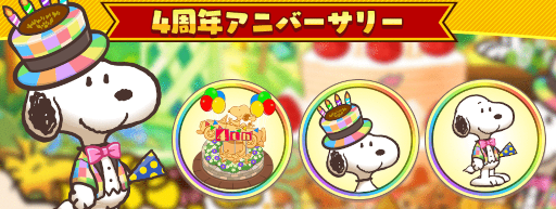画像ギャラリー No.008のサムネイル画像 / 「スヌーピー ライフ」4周年を記念したイベントが開催