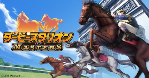 Pc版 ダービースタリオン マスターズ がdmm Gamesで配信決定 スマホ版とのデータ連携機能を実装予定