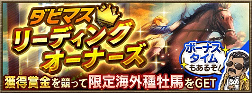 画像ギャラリー No.001のサムネイル画像 / 「ダービースタリオン マスターズ」,“★5人気種牡馬 4株以上確定”種抽選が実施