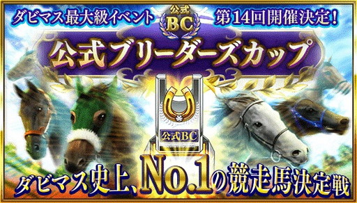 画像ギャラリー No.001のサムネイル画像 / 「ダービースタリオン マスターズ」公式ブリーダーズカップの受付が4月8日に開始