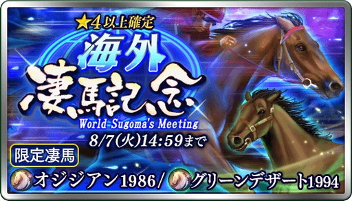 画像ギャラリー No.001のサムネイル画像 / 「ダービースタリオン マスターズ」でイベント“海外凄馬記念”が開催