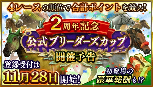 画像ギャラリー No.003のサムネイル画像 / 「ダービースタリオン マスターズ」,育成応援キャンペーンなど“2周年イベント”の内容が一部公開