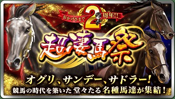 画像ギャラリー No.001のサムネイル画像 / 「ダービースタリオン マスターズ」,2周年を記念して「超凄馬祭」を開催