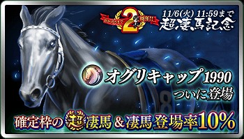 画像ギャラリー No.002のサムネイル画像 / 「ダービースタリオン マスターズ」,2周年を記念して「超凄馬祭」を開催