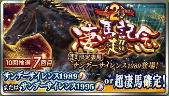 画像ギャラリー No.004のサムネイル画像 / 「ダービースタリオン マスターズ」,2周年を記念して「超凄馬祭」を開催