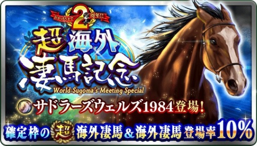 画像ギャラリー No.002のサムネイル画像 / 「ダビマス」,2周年記念「超凄馬祭」の第3弾「超海外凄馬記念」が開催