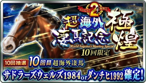 画像ギャラリー No.003のサムネイル画像 / 「ダビマス」,2周年記念「超凄馬祭」の第3弾「超海外凄馬記念」が開催