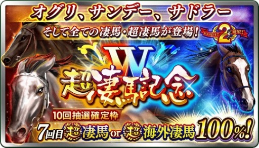 画像ギャラリー No.004のサムネイル画像 / 「ダビマス」,2周年記念「超凄馬祭」の第3弾「超海外凄馬記念」が開催