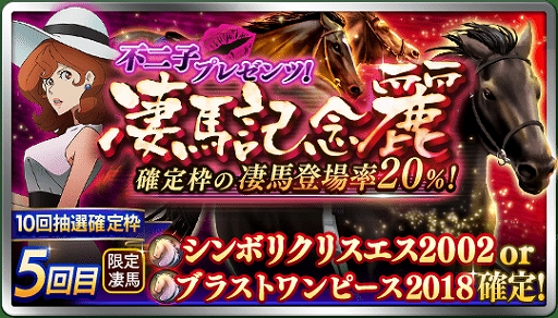 画像ギャラリー No.001のサムネイル画像 / 「ダビマス」,実施中の「ルパン三世」コラボで,“不二子プレゼンツ! 凄馬記念 麗”が開催