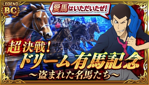 画像ギャラリー No.003のサムネイル画像 / 「ダビマス」,実施中の「ルパン三世」コラボで,“不二子プレゼンツ! 凄馬記念 麗”が開催