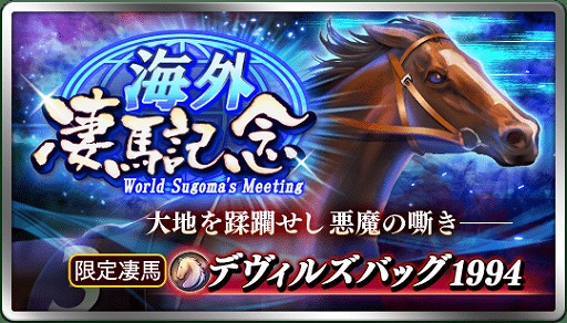 画像ギャラリー No.001のサムネイル画像 / 「ダービースタリオン マスターズ」に★5「デヴィルズバッグ 1994」が登場