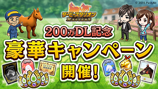 画像ギャラリー No.001のサムネイル画像 / 「ダービースタリオン マスターズ」累計200万DL記念企画が順次実施