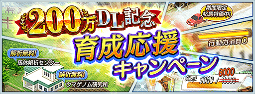 画像ギャラリー No.002のサムネイル画像 / 「ダービースタリオン マスターズ」累計200万DL記念企画が順次実施