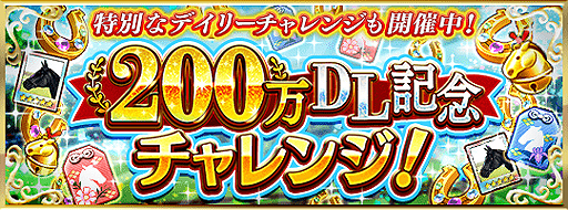 画像ギャラリー No.003のサムネイル画像 / 「ダービースタリオン マスターズ」累計200万DL記念企画が順次実施