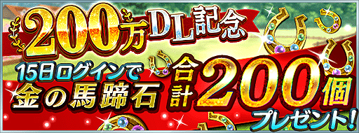 画像ギャラリー No.004のサムネイル画像 / 「ダービースタリオン マスターズ」累計200万DL記念企画が順次実施