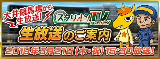 画像ギャラリー No.001のサムネイル画像 / 「ダビマス」が東京シティ競馬とのコラボで,3月21日に大井競馬場から生放送を実施