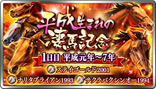 画像ギャラリー No.001のサムネイル画像 / 「ダビマス」,平成生まれの名馬たちが登場する期間限定抽選会を開催