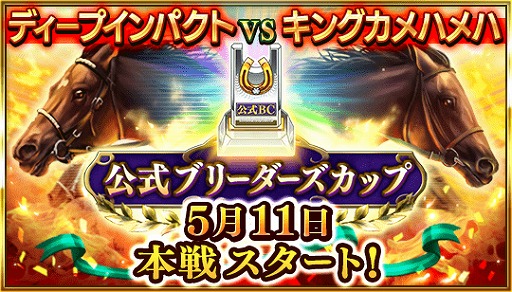 画像ギャラリー No.001のサムネイル画像 / 「ダビマス」,“第20回公式ブリーダーズカップ”の本戦が開始。毎日5回抽選が無料の“はむリンのドリームボール”も開催
