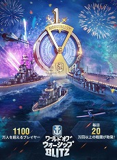 画像ギャラリー No.002のサムネイル画像 / 「World of Warships Blitz」,サービス開始1周年記念イベントを実施。12時間ごとに特別「報酬箱」が支給