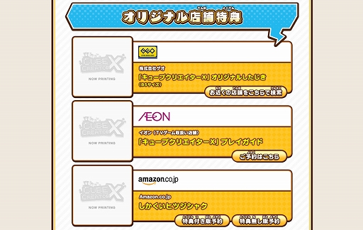 画像ギャラリー No.002のサムネイル画像 / 「キューブクリエイターX」の店舗特典情報が公開に