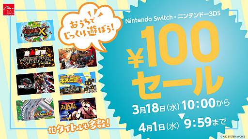 アークシステムワークスが おうちでじっくり遊ぼう セール を実施 Switch版 Ggxx Ac R や3ds版 ブレイブルーcsii などが100円に