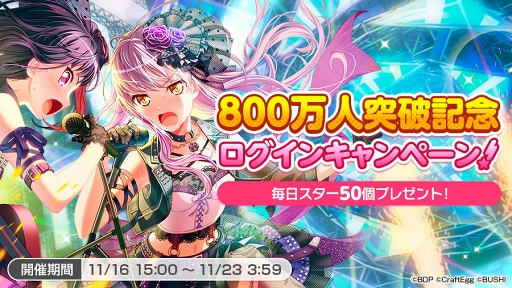 バンドリ ガルパ のユーザー数が800万人を突破 記念キャンペーンを11月16日15 00に開始