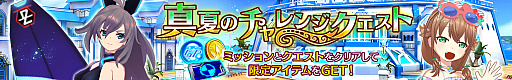 画像ギャラリー No.002のサムネイル画像 / 「ドールズオーダー」,真夏のチャレンジクエスト&ミッションを本日開催