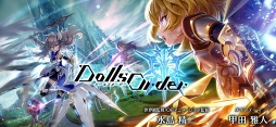 ドールズオーダー