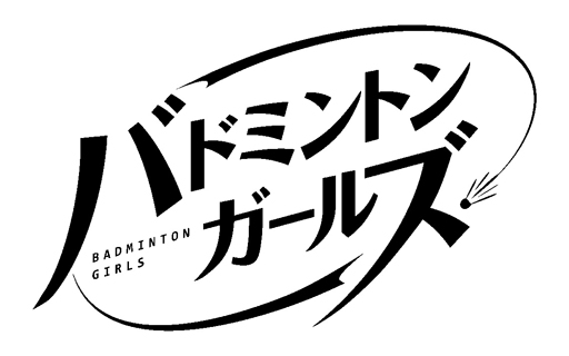画像ギャラリー No.002のサムネイル画像 / 「バドミントンガールズ」本格始動。DMMGAMESのオリジナルメディアミックスプロジェクトお披露目イベントをレポート
