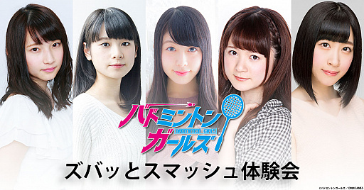 画像ギャラリー No.001のサムネイル画像 / 「バドミントンガールズ」,10月14日のイベントで「ズバッとスマッシュ体験会」を実施