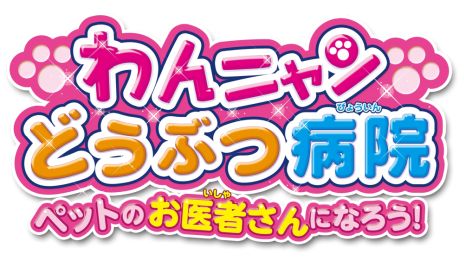 画像ギャラリー No.002のサムネイル画像 / シリーズ最新作「わんニャンどうぶつ病院 ペットのお医者さんになろう!」が3月15日に発売決定。獣医師の仕事を疑似体験できる