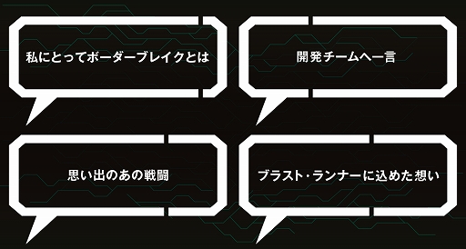 画像ギャラリー No.002のサムネイル画像 / PS4「ボーダーブレイク」,プレイヤーの声を募集する企画「BORDER'S VOICE PROJECT」がスタート