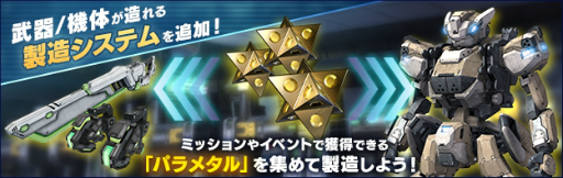 画像ギャラリー No.004のサムネイル画像 / PS4版「ボーダーブレイク」がVer.2.04にアップデート。好きな武器と機体パーツが造れる「製造システム」が実装に