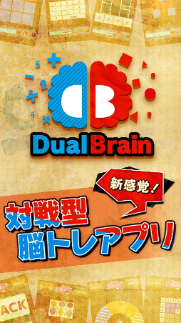 対戦脳トレ Dual Brain