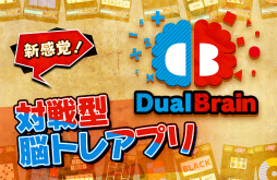 対戦脳トレ Dual Brain